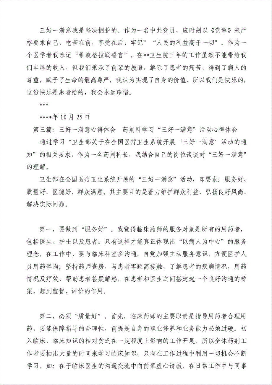 三好一满意心得体会-学习培训心得体会材料.doc_第4页