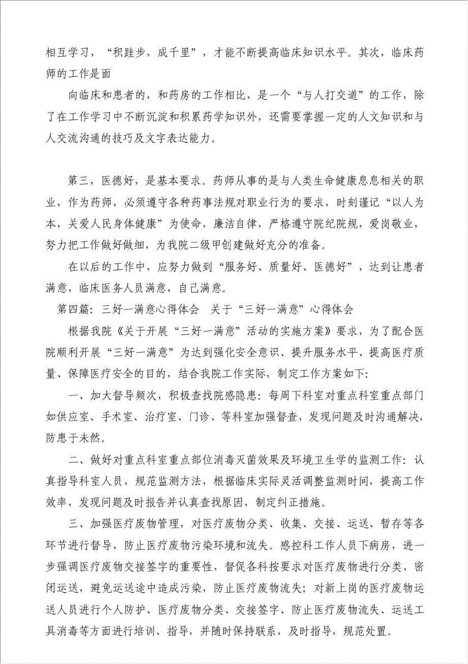 三好一满意心得体会-学习培训心得体会材料.doc_第5页