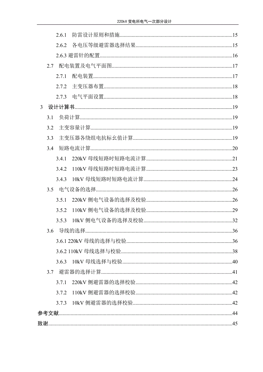 220kv变电所电气一次部分设计_第4页