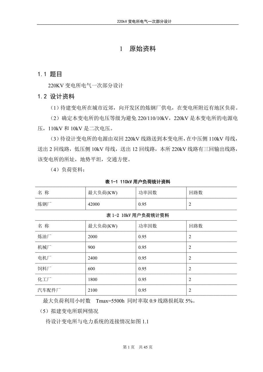 220kv变电所电气一次部分设计_第5页