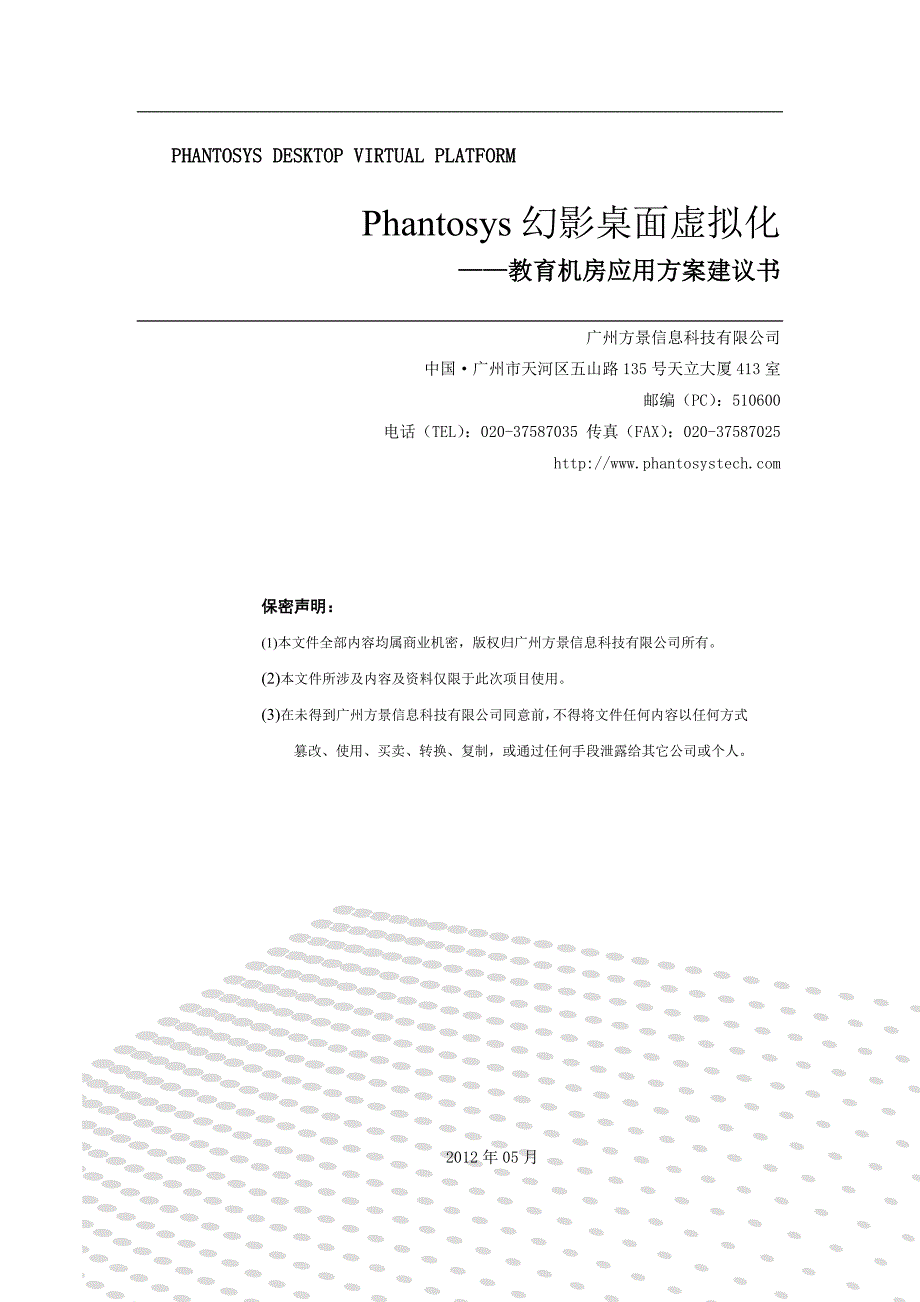 phantosys教育机房应用方案建议书——杨敏_第1页