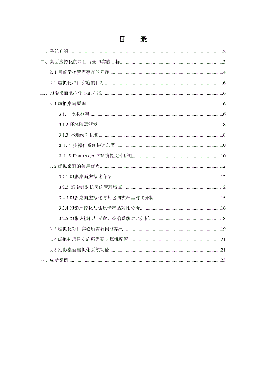 phantosys教育机房应用方案建议书——杨敏_第2页