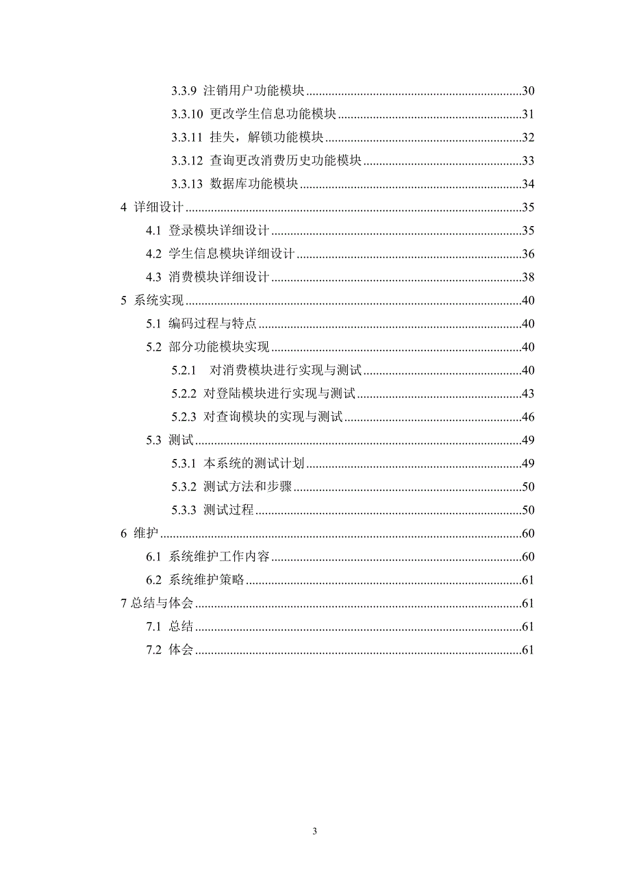 软件工程导论 课程设计 饭卡管理系统开发文档_第3页