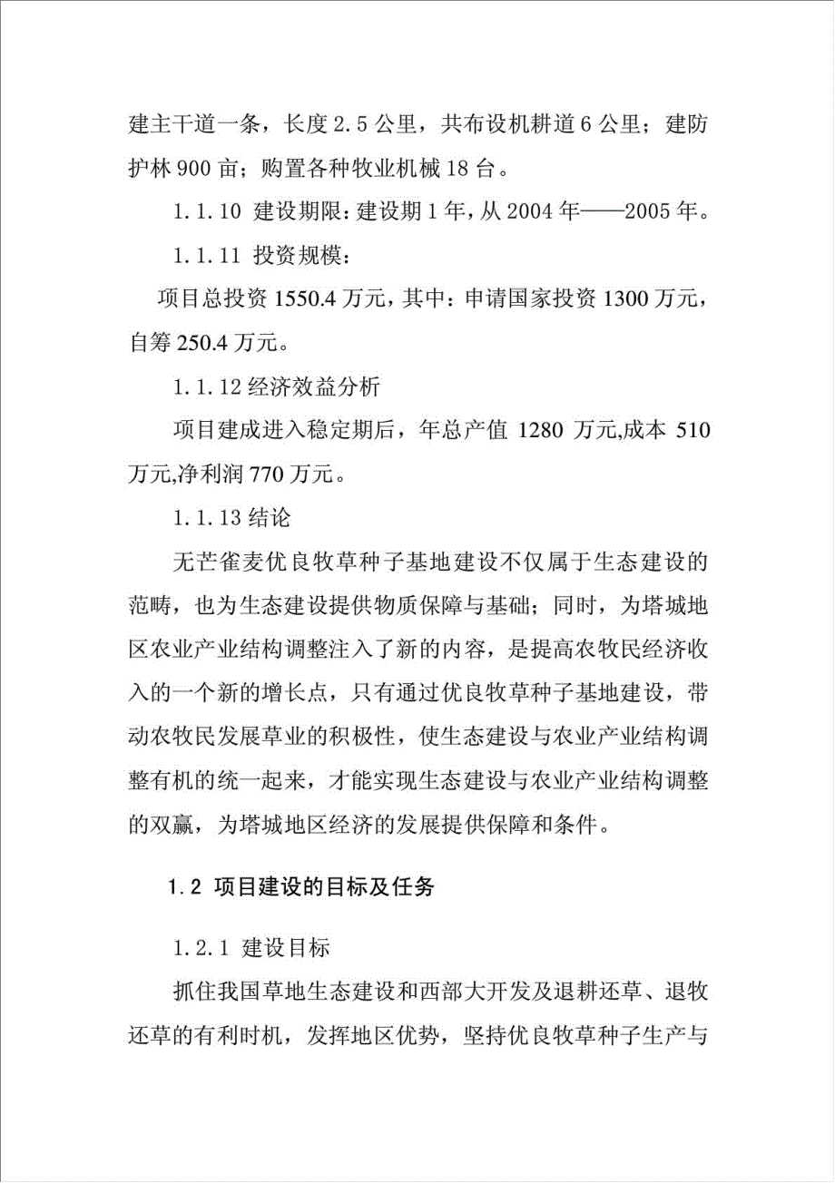 亩无芒雀优良牧草种子基地项目可行性建议书.doc_第2页