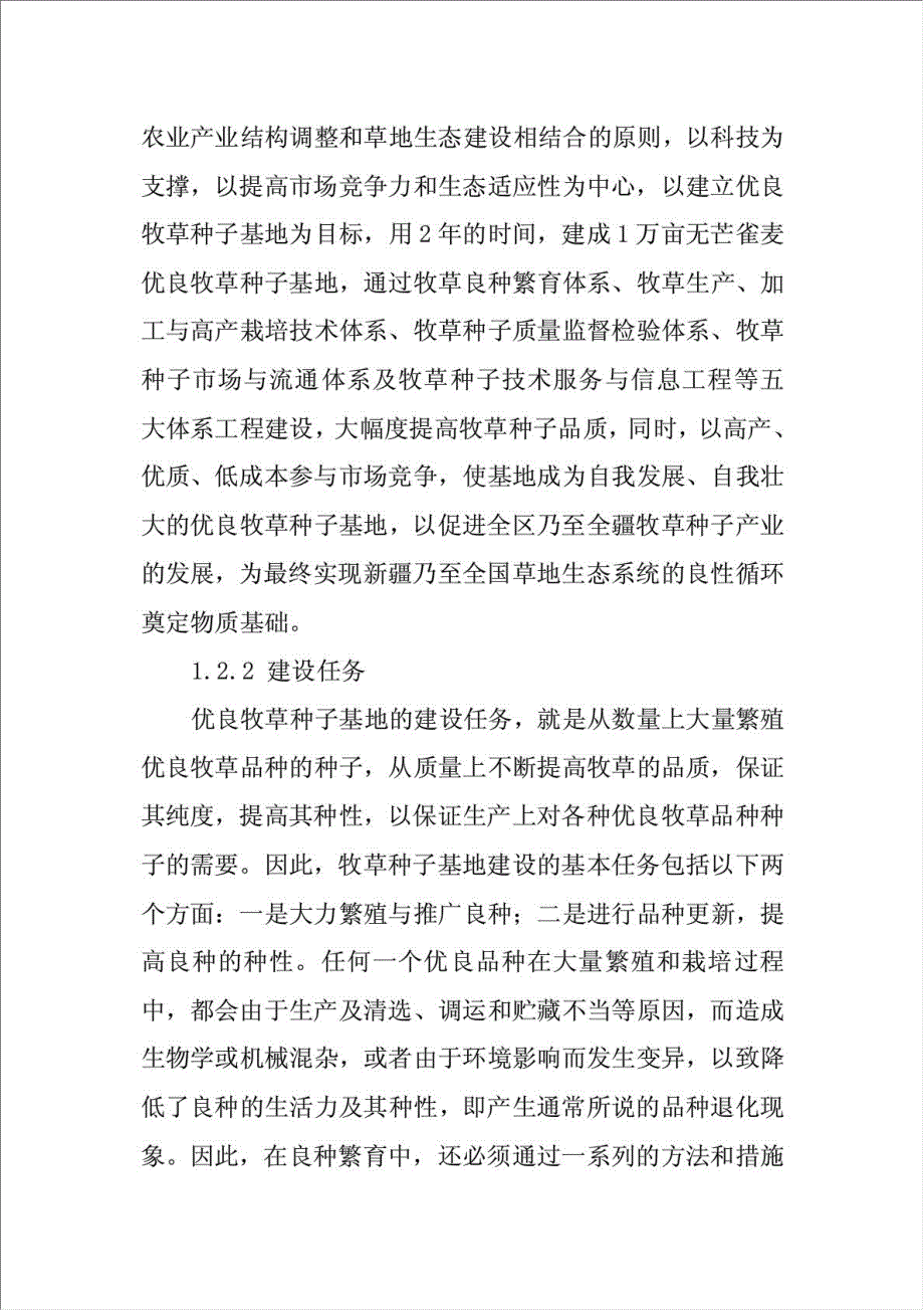 亩无芒雀优良牧草种子基地项目可行性建议书.doc_第3页