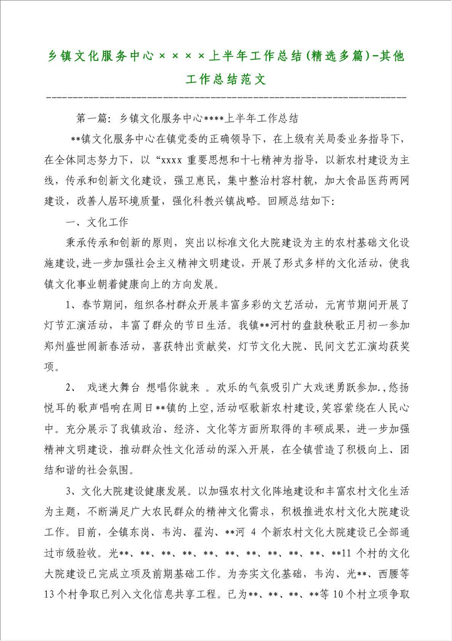 乡镇文化服务中心上半年工作总结（优秀范文）-其他工作总结范文材料.doc_第1页