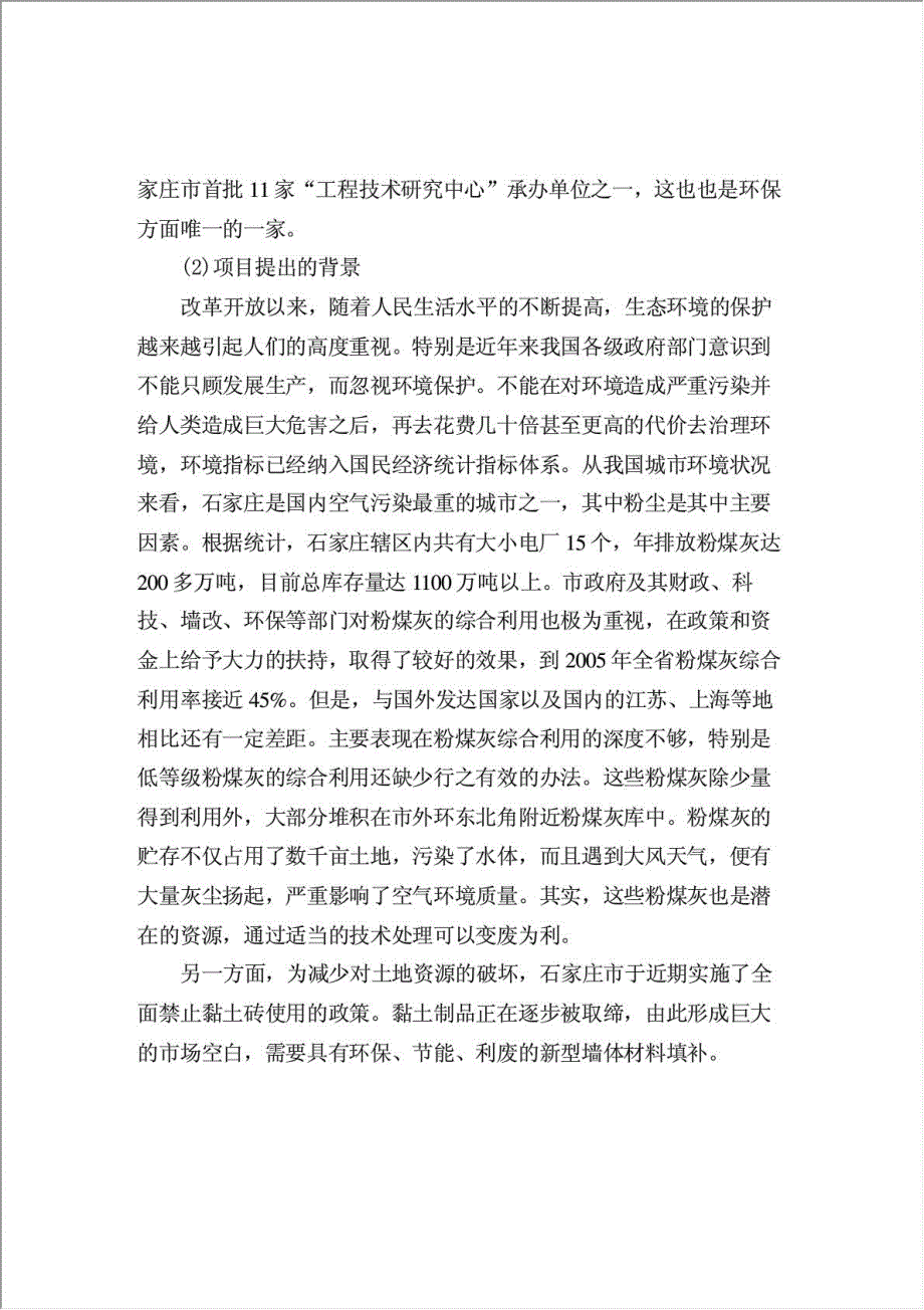 亿块粉煤灰蒸压砖项目可行性建议书.doc_第3页