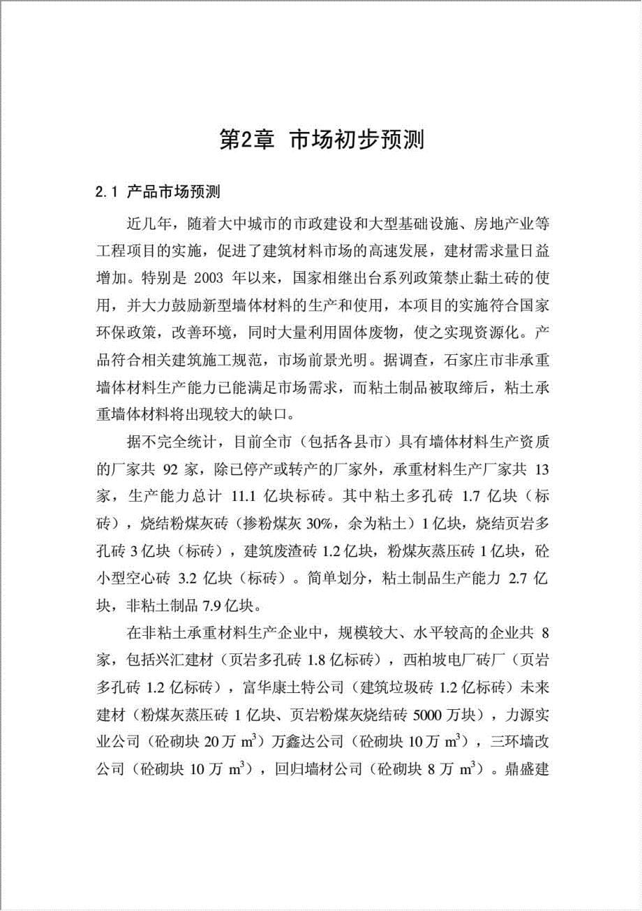 亿块粉煤灰蒸压砖项目可行性建议书.doc_第5页