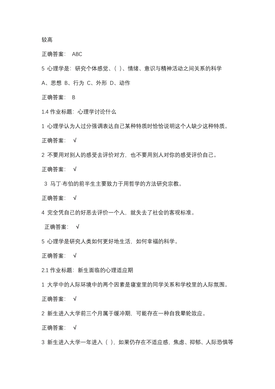 尔雅课程 大学生心理健康教育习题答案_第2页