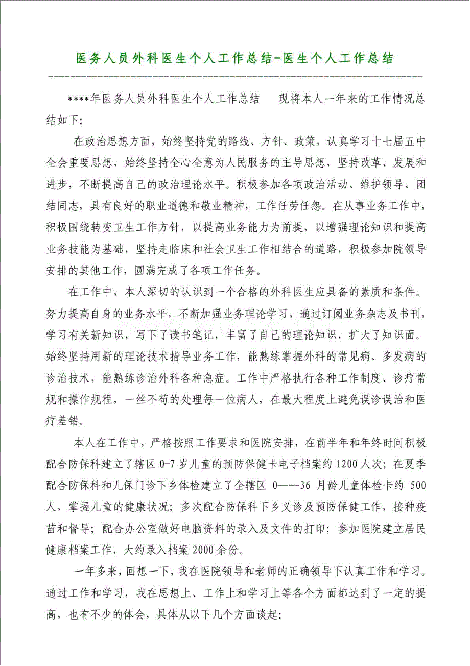 医务人员外科医生个人工作总结-医生个人工作总结材料.doc_第1页