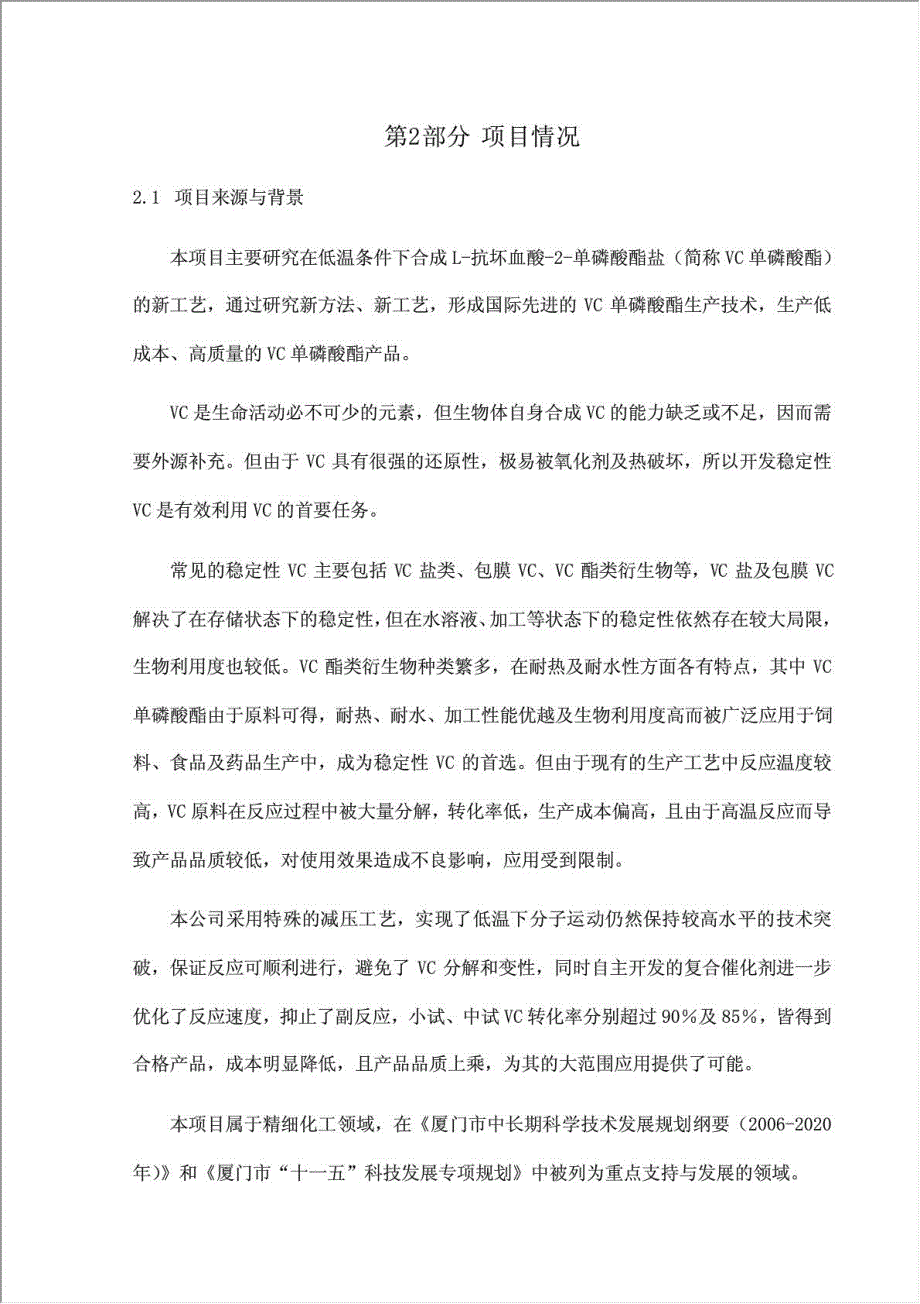 低温合成单磷酸酯盐中试及产业化项目可行性建议书.doc_第4页