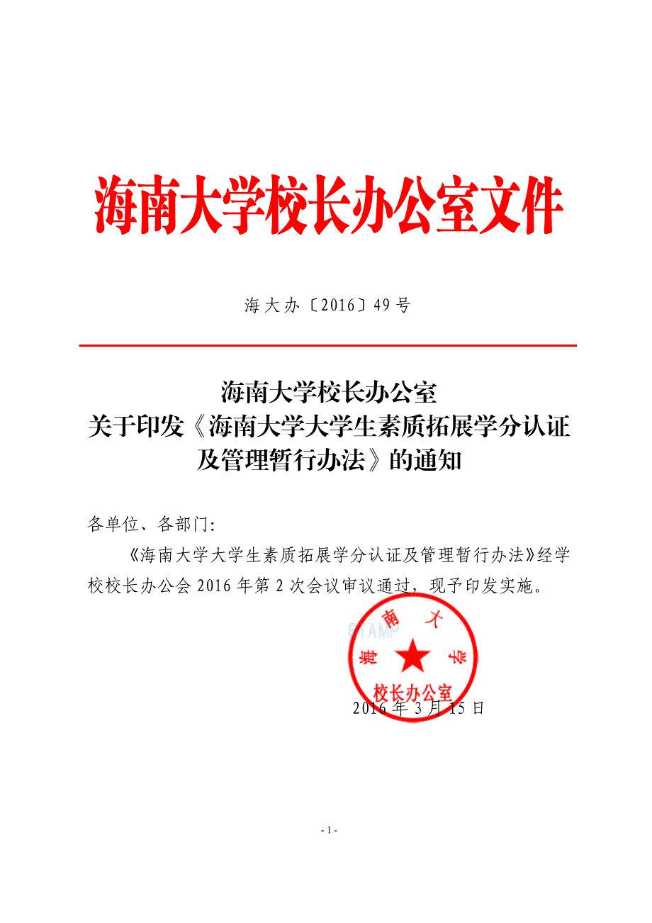 海南大学素质拓展学分认证及管理暂行规定_第1页