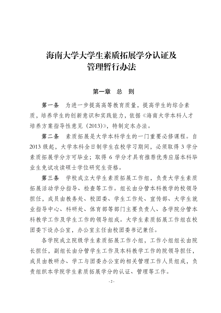 海南大学素质拓展学分认证及管理暂行规定_第2页