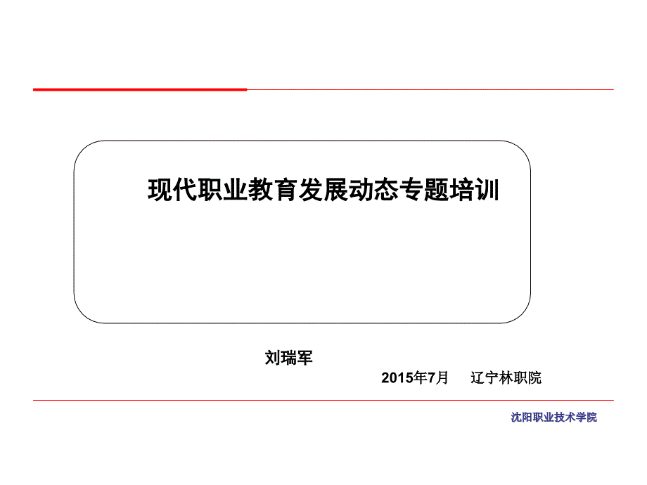 现代职业教育发展动态刘瑞军_第1页