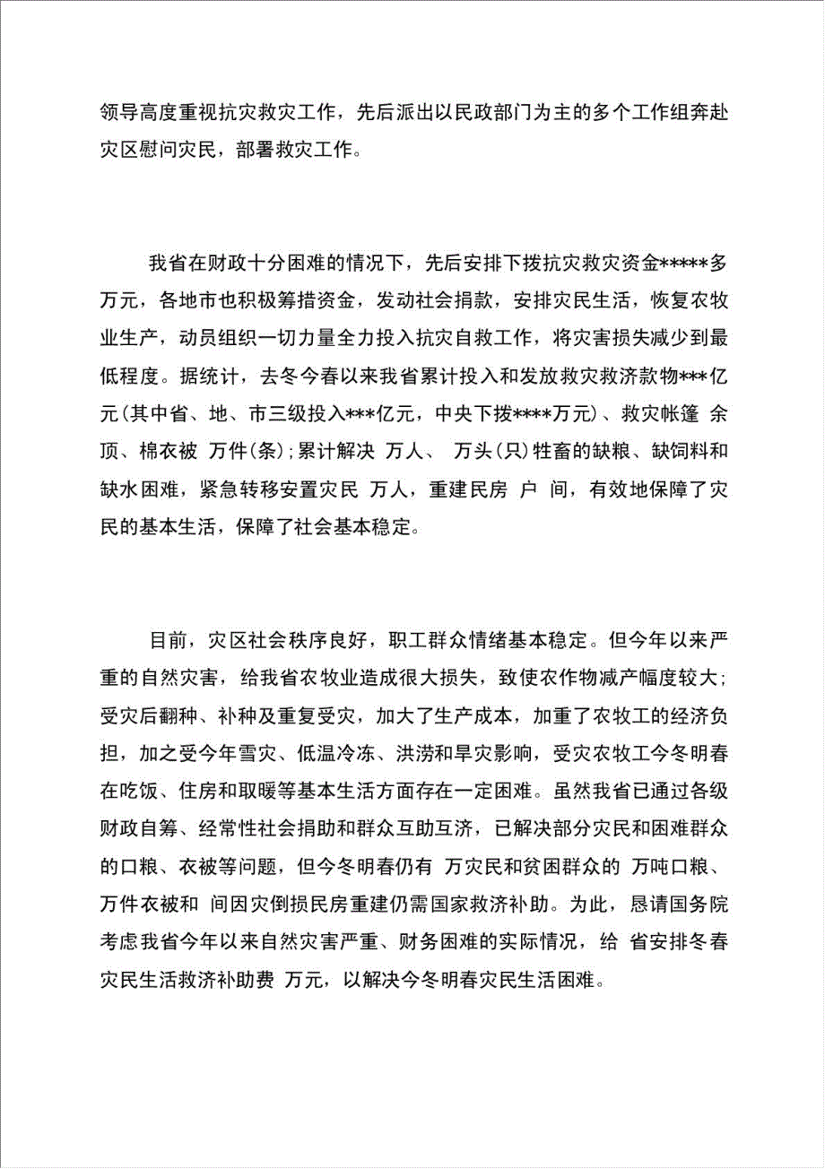 冬春救助资金申请书材料.doc_第2页