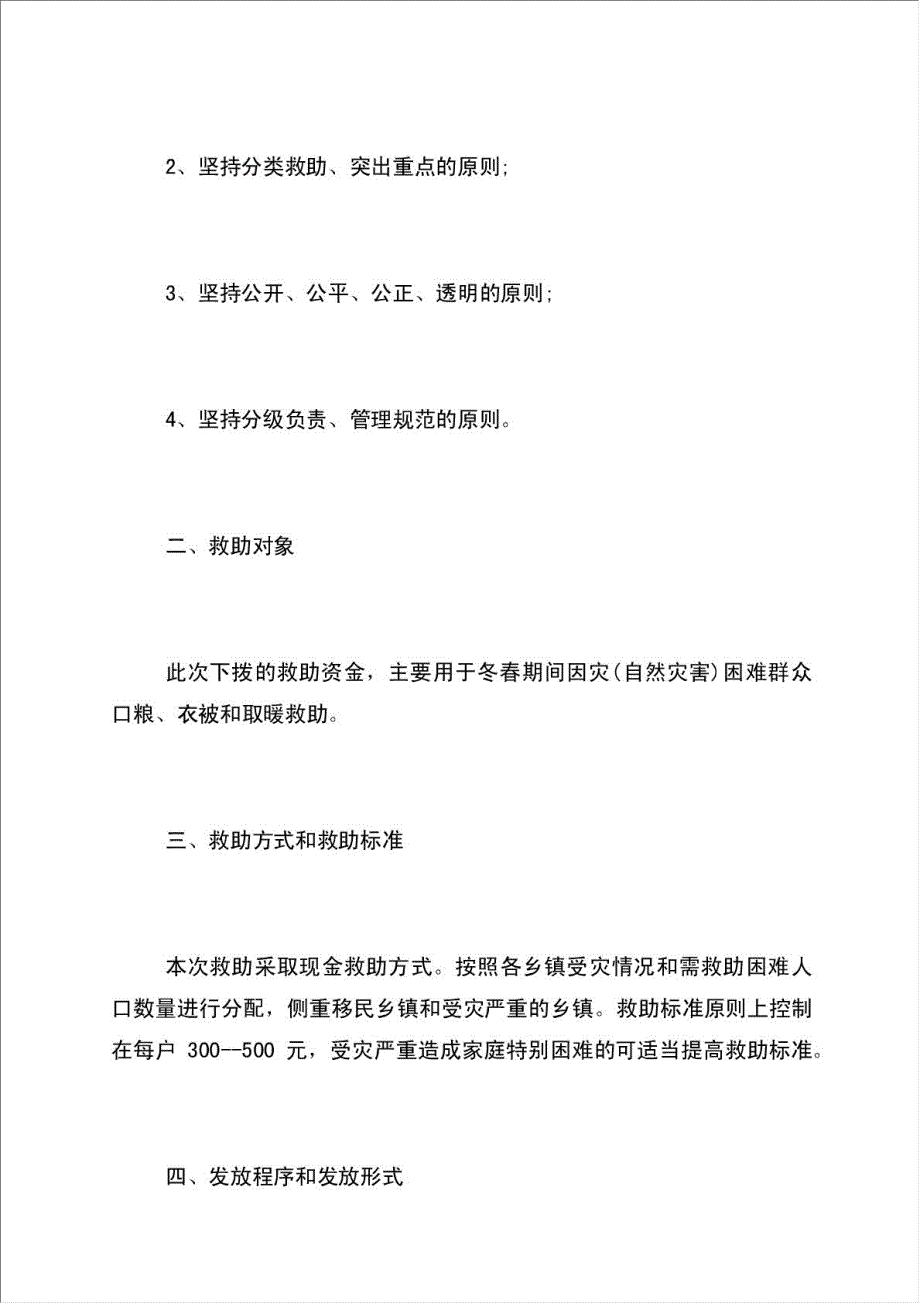 冬春救助资金申请书材料.doc_第4页