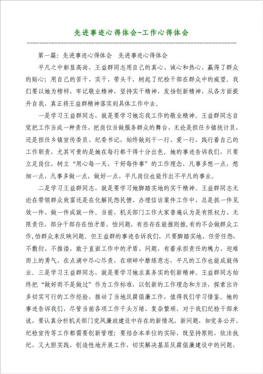 先进事迹心得体会-工作心得体会材料.doc_第1页