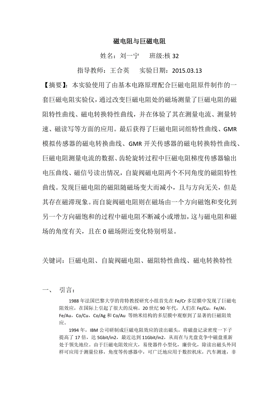 磁电阻与巨磁电阻实验报告_第1页