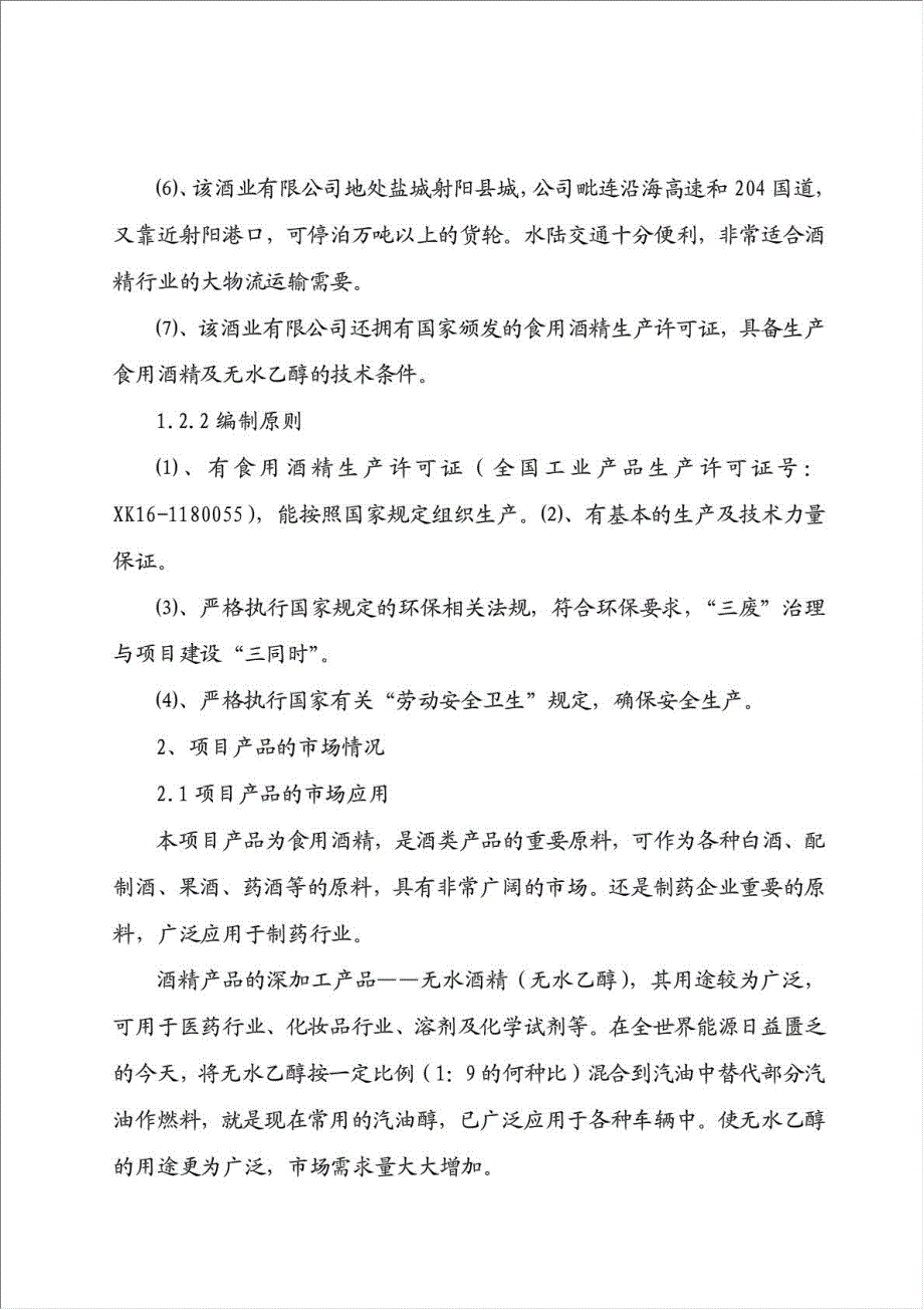 年生产20万吨酒精项目资金申请报告.doc_第2页