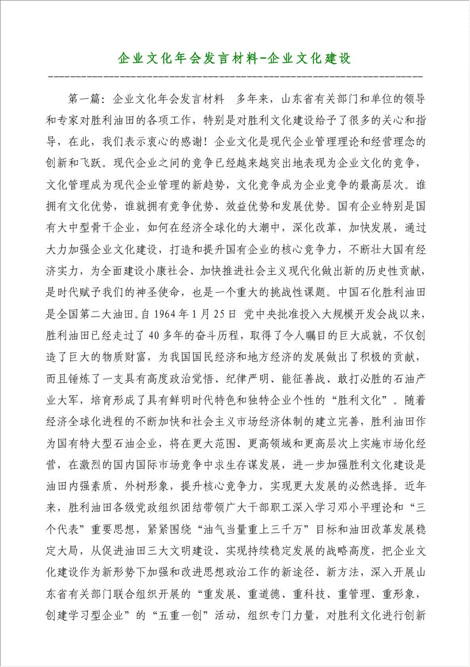 企业文化年会发言材料-企业文化建设材料.doc_第1页