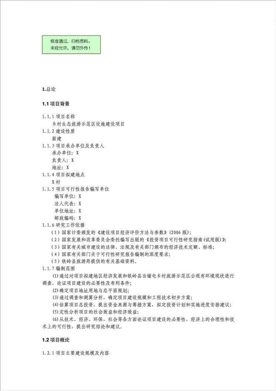 乡村生态旅游示范区设施建设项目资金申请报告.doc_第1页