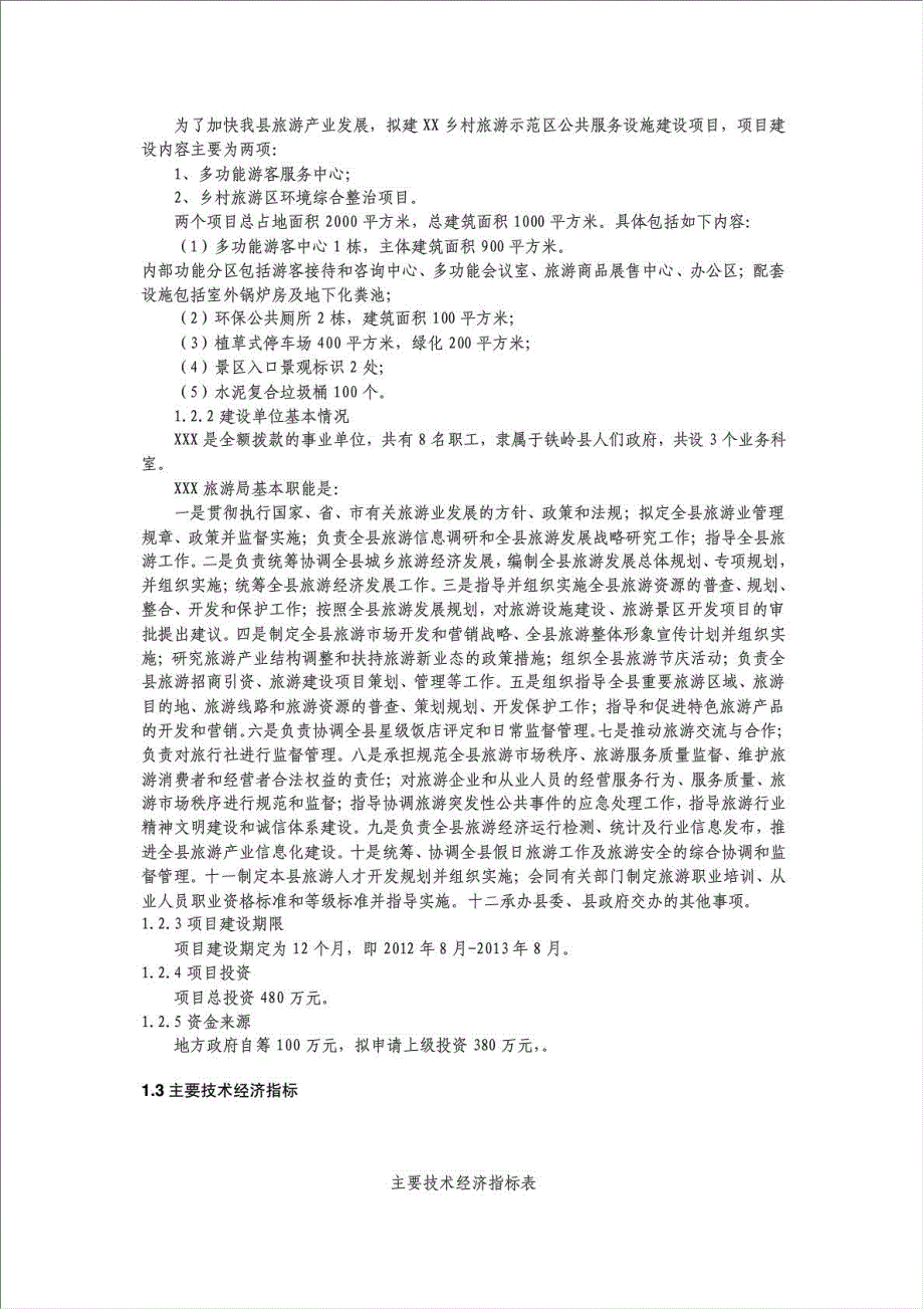 乡村生态旅游示范区设施建设项目资金申请报告.doc_第2页