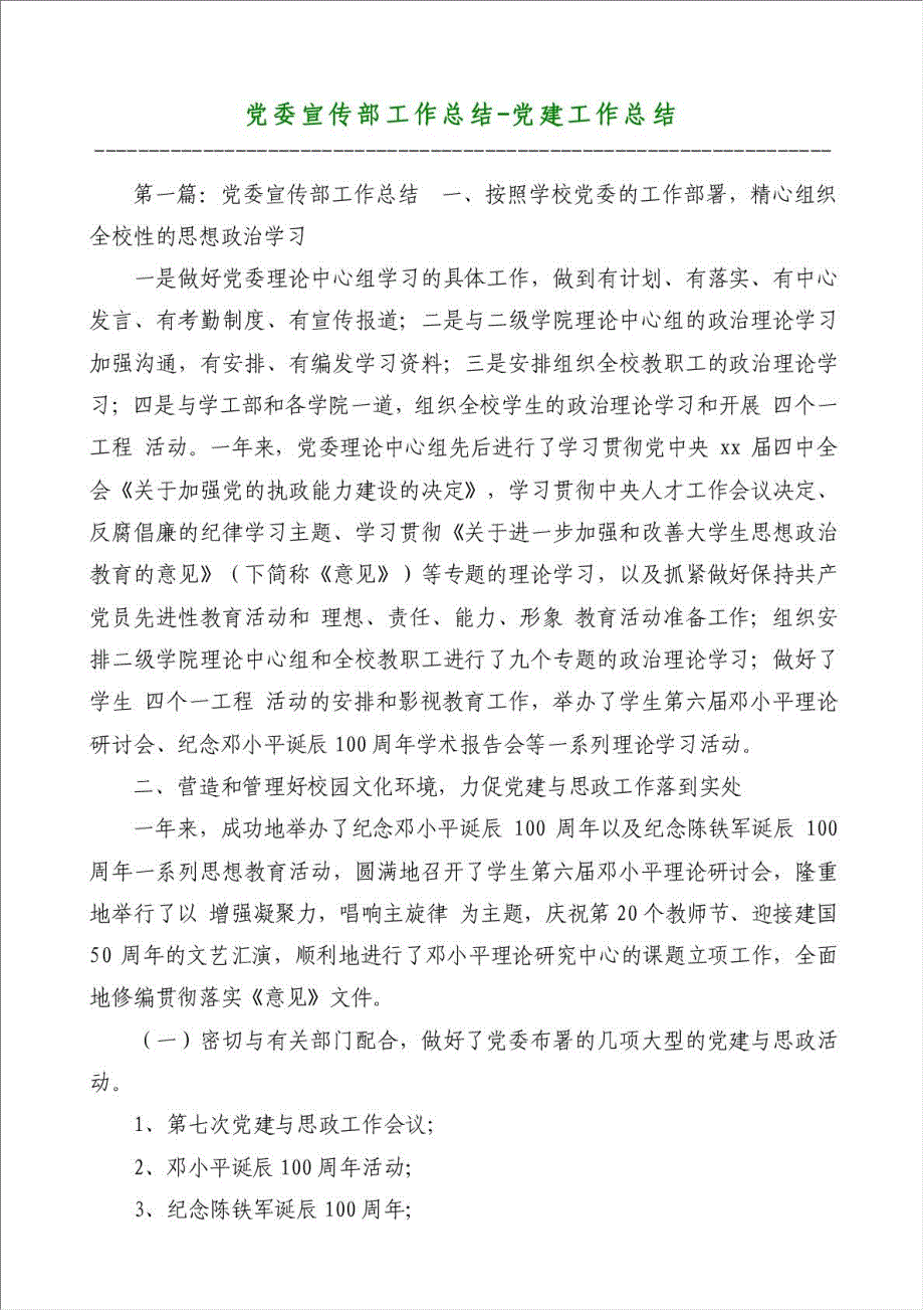 党委宣传部工作总结-党建工作总结材料.doc_第1页