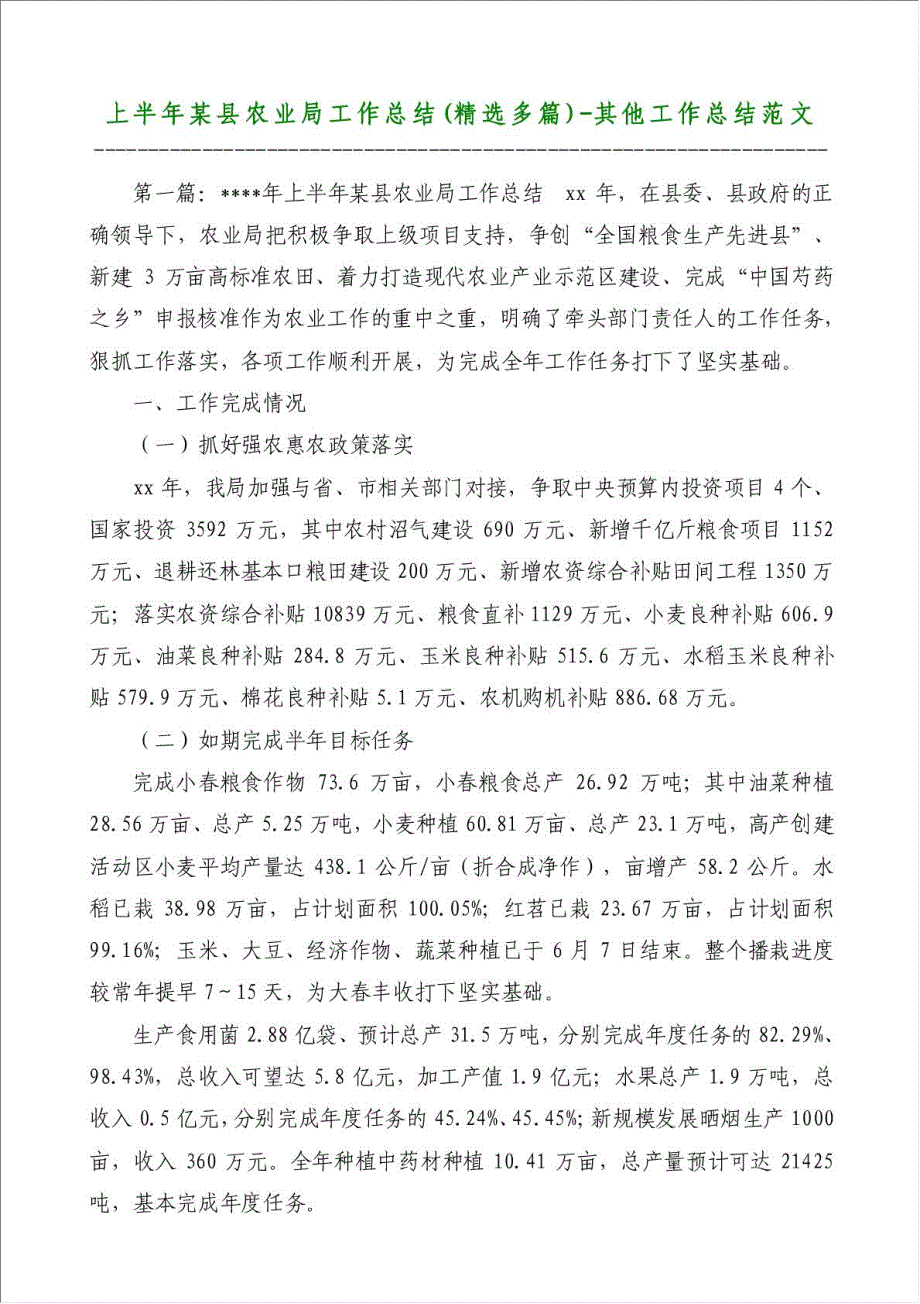 上半年某县农业局工作总结（优秀范文）-其他工作总结范文材料.doc_第1页