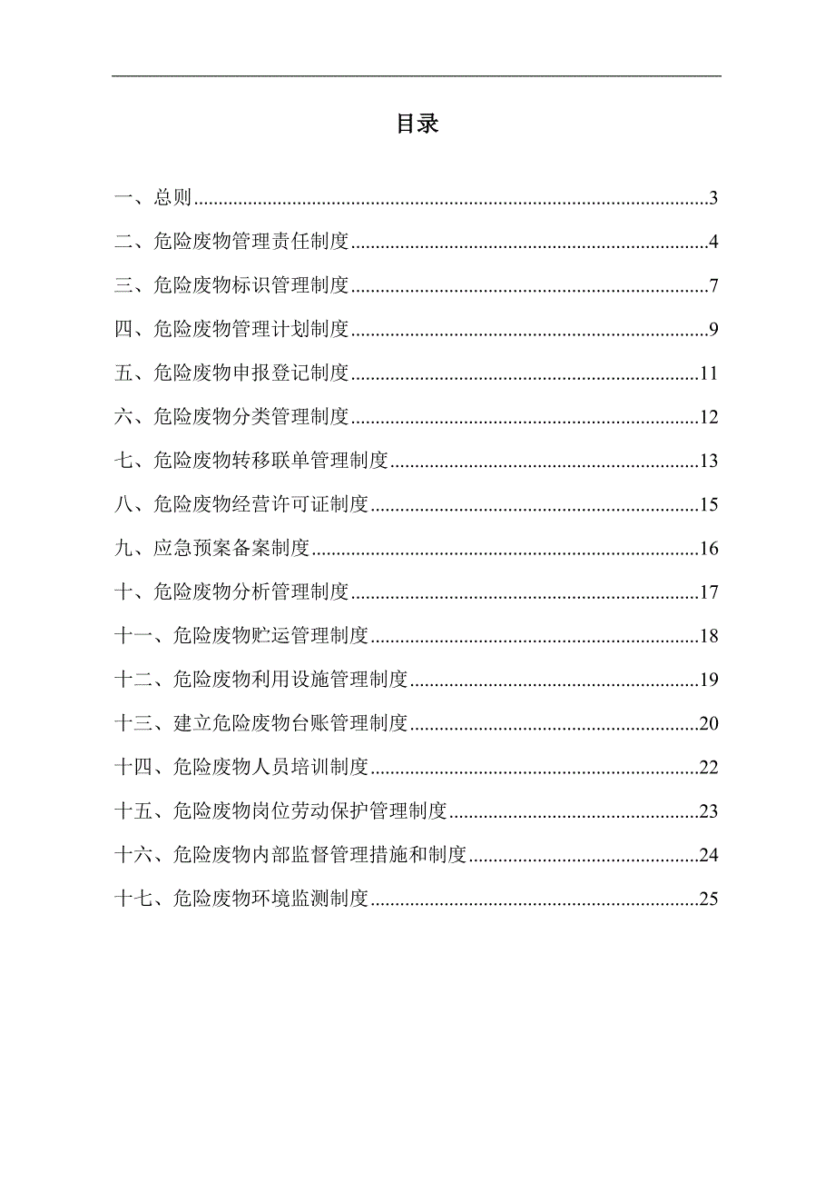 危险废物管理规章制度最新、最全版_第2页