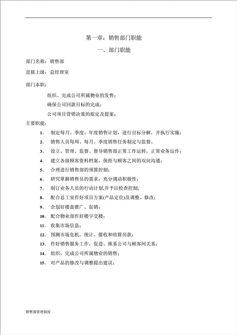 公司销售部管理制度汇编.doc_第4页