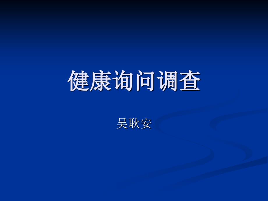 公共卫生管理第五章第三节健康询问调查10_第1页