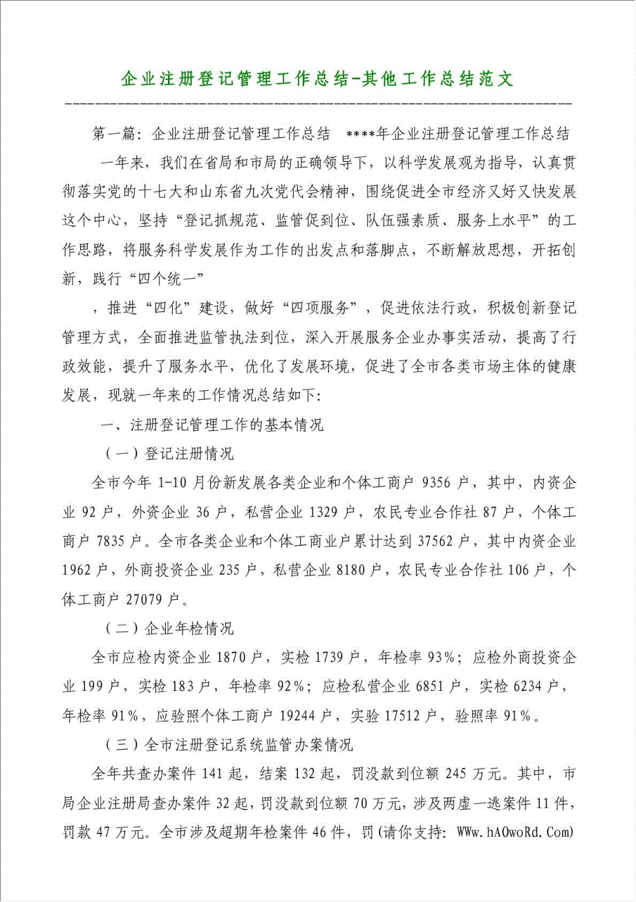 企业注册登记管理工作总结-其他工作总结范文材料.doc_第1页