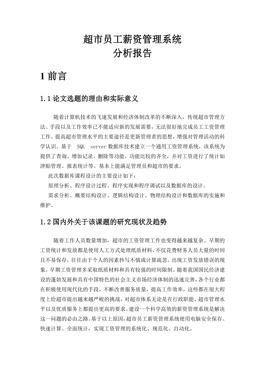 超市员工薪资管理系统数据库课程设计_第2页