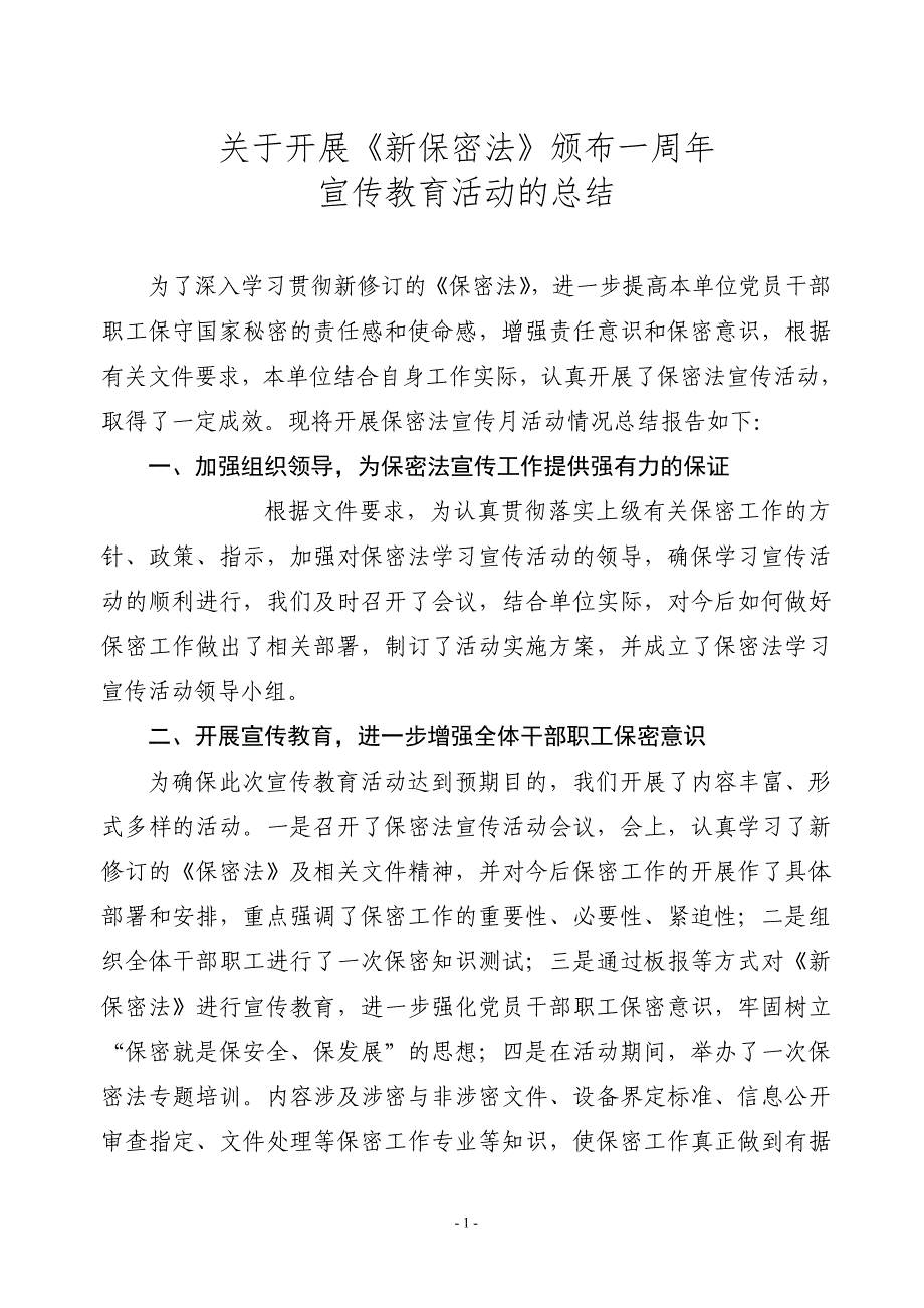 关于开展新保密法学习宣传活动总结_第1页