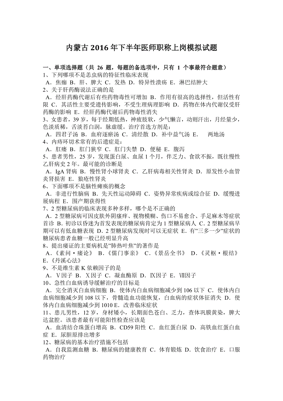 内蒙古2016年下半年医师职称上岗模拟试题_第1页