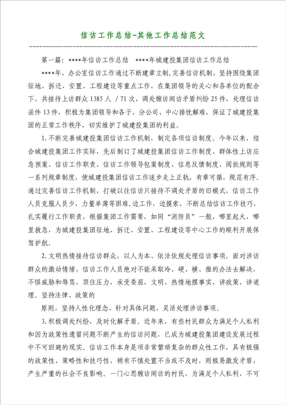 信访工作总结-其他工作总结范文材料.doc_第1页