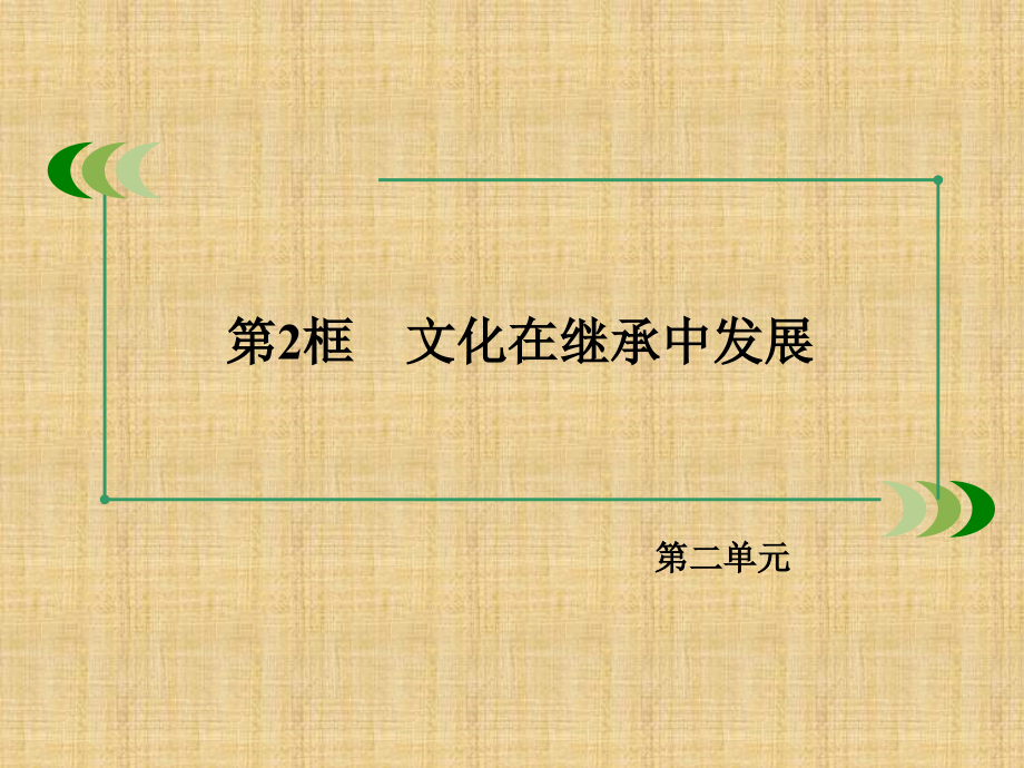 高中政治第课第框文化在继承中发展课件新人教版必修_第4页