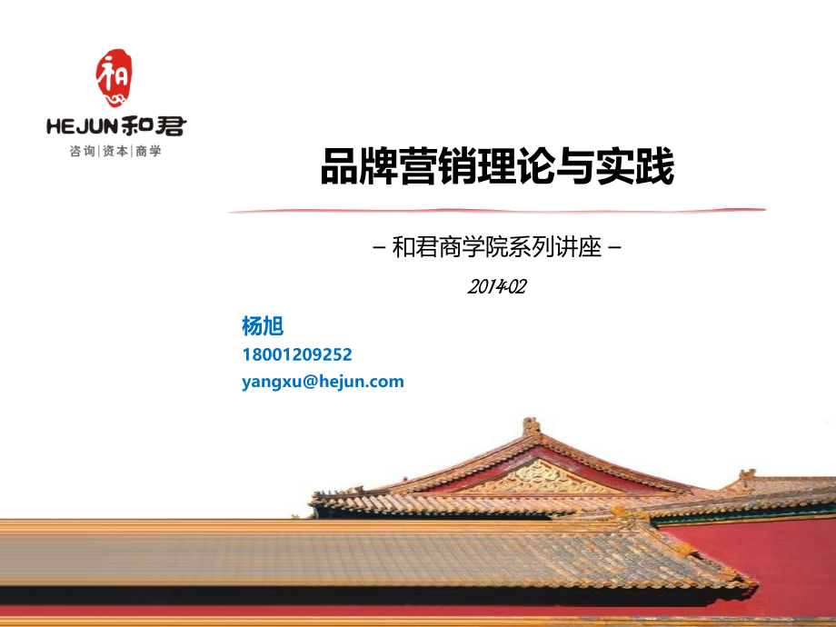 8.杨旭：品牌营销的理论与实践_第1页