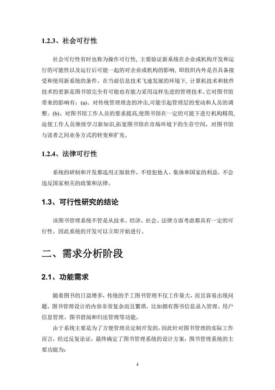 软件工程综合课程设计报告_图书管理系统_第4页