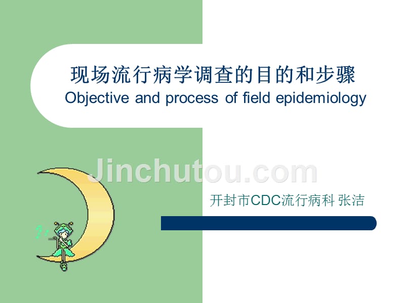 现场流行病学调查培训_第1页