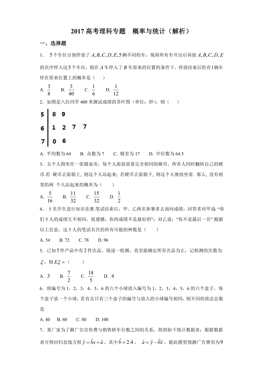 2018高考理科概率与统计专题_第1页