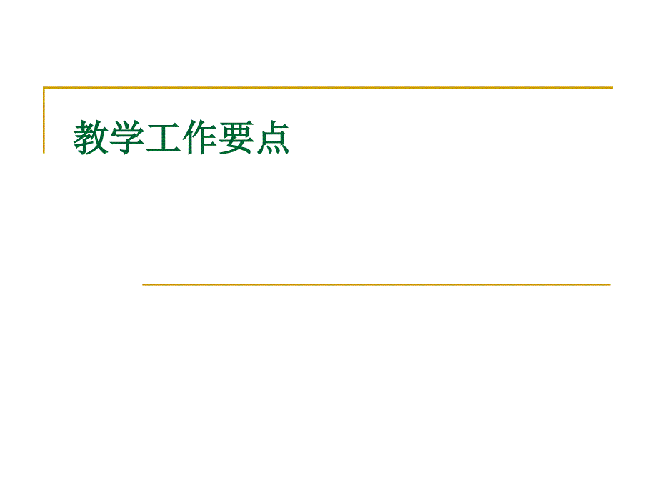 教学工作要点-华南师范大学_第1页