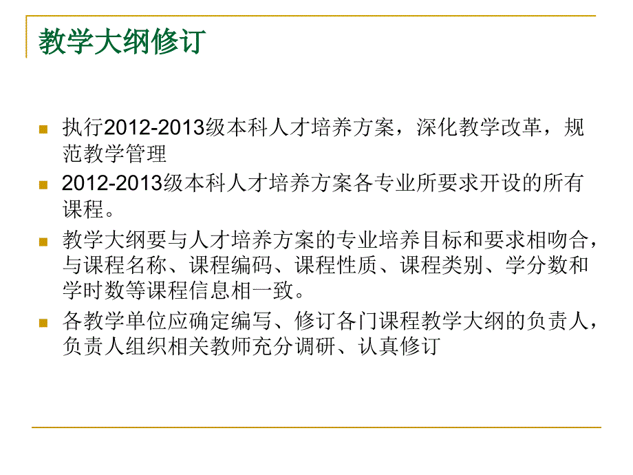 教学工作要点-华南师范大学_第3页