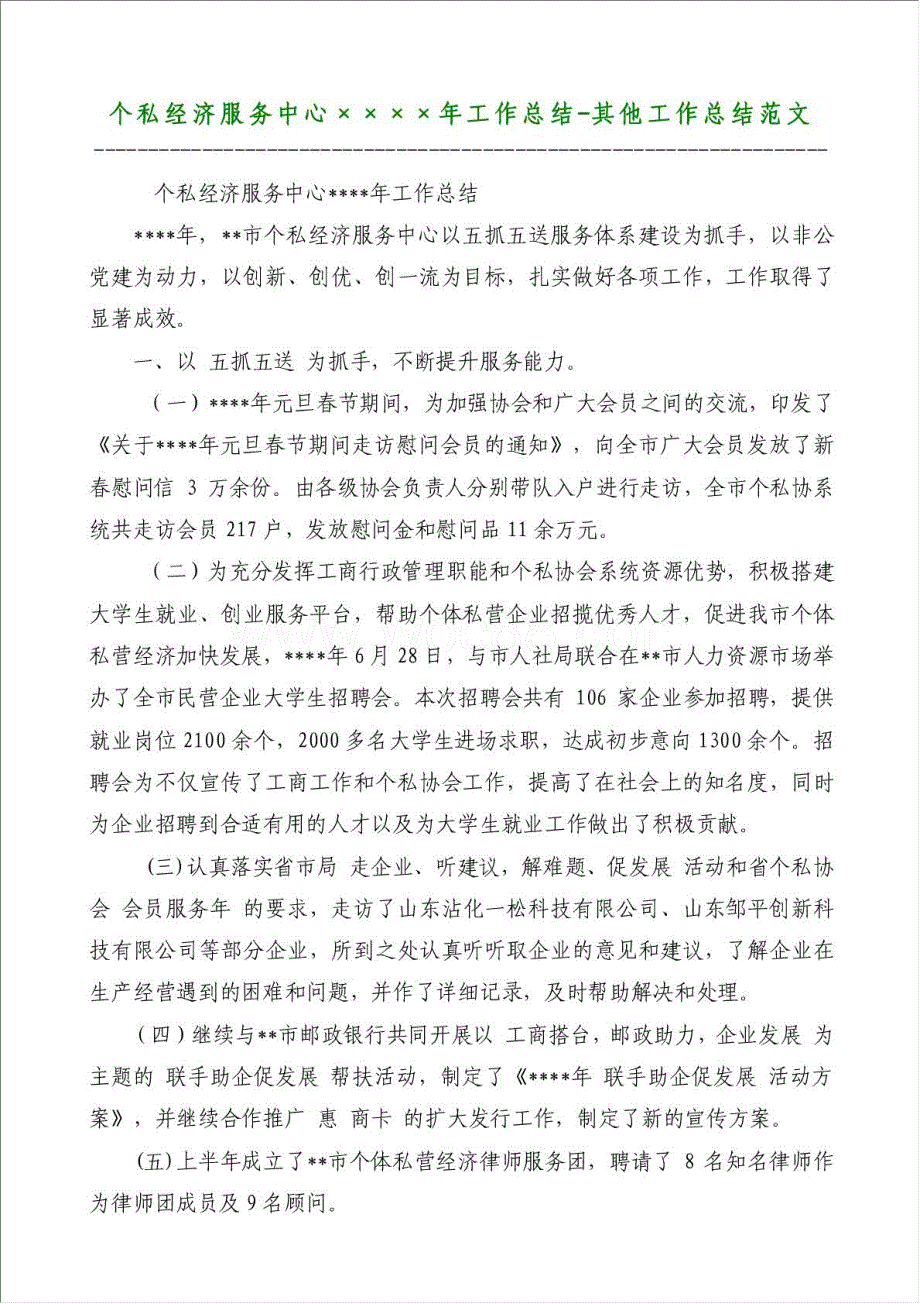 个私经济服务中心年工作总结-其他工作总结范文材料.doc_第1页