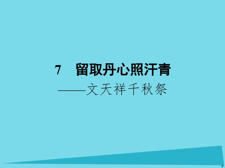 2016-2017学年高中语文-7-留取丹心照汗青-文天祥_第1页