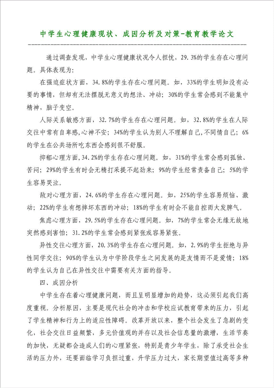 中学生心理健康现状、成因分析及对策-教育教学论文材料.doc_第1页