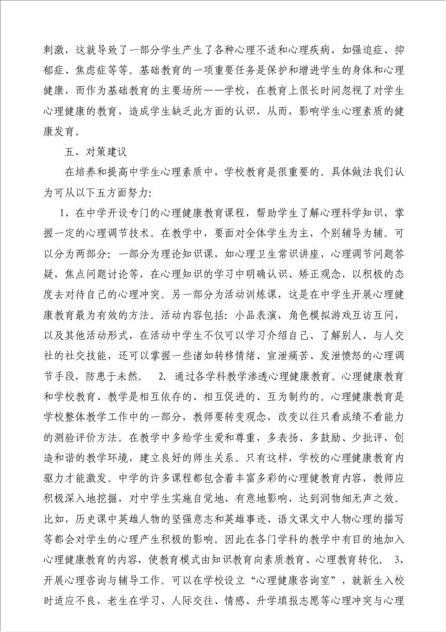 中学生心理健康现状、成因分析及对策-教育教学论文材料.doc_第2页