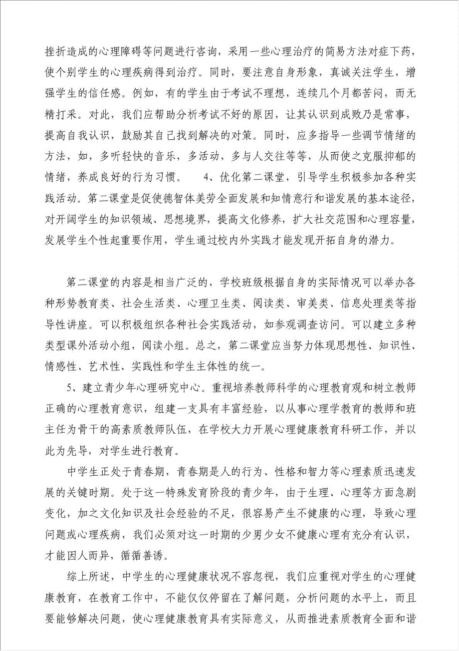 中学生心理健康现状、成因分析及对策-教育教学论文材料.doc_第3页