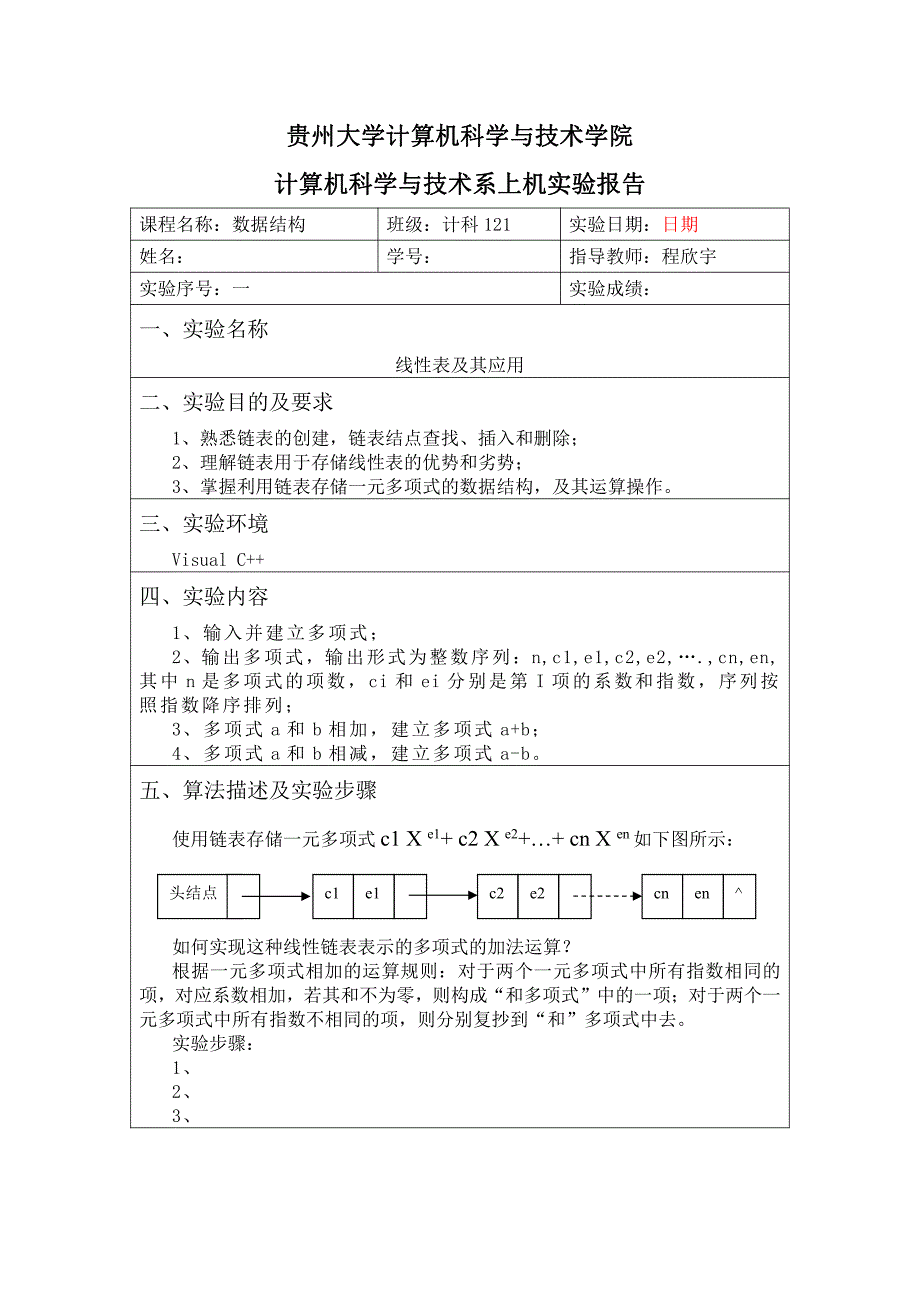 贵州大学数据结构实验任务指导书(实验报告版)_第1页