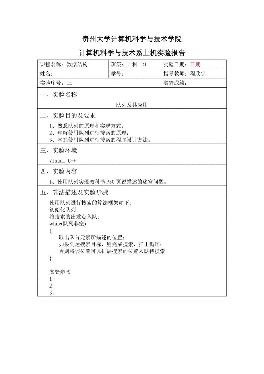 贵州大学数据结构实验任务指导书(实验报告版)_第5页